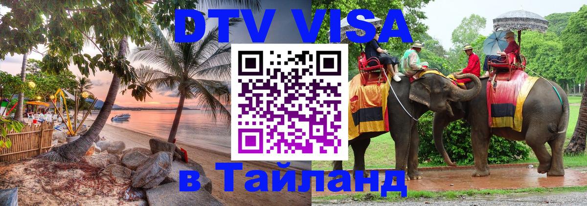 Как сделать DTV визу в Тайланд Приштина 